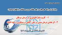 برنامه های  آموزشی مجازی ( مقالات مروری سیستماتیک و فرا تحلیل ) اعلام شد 